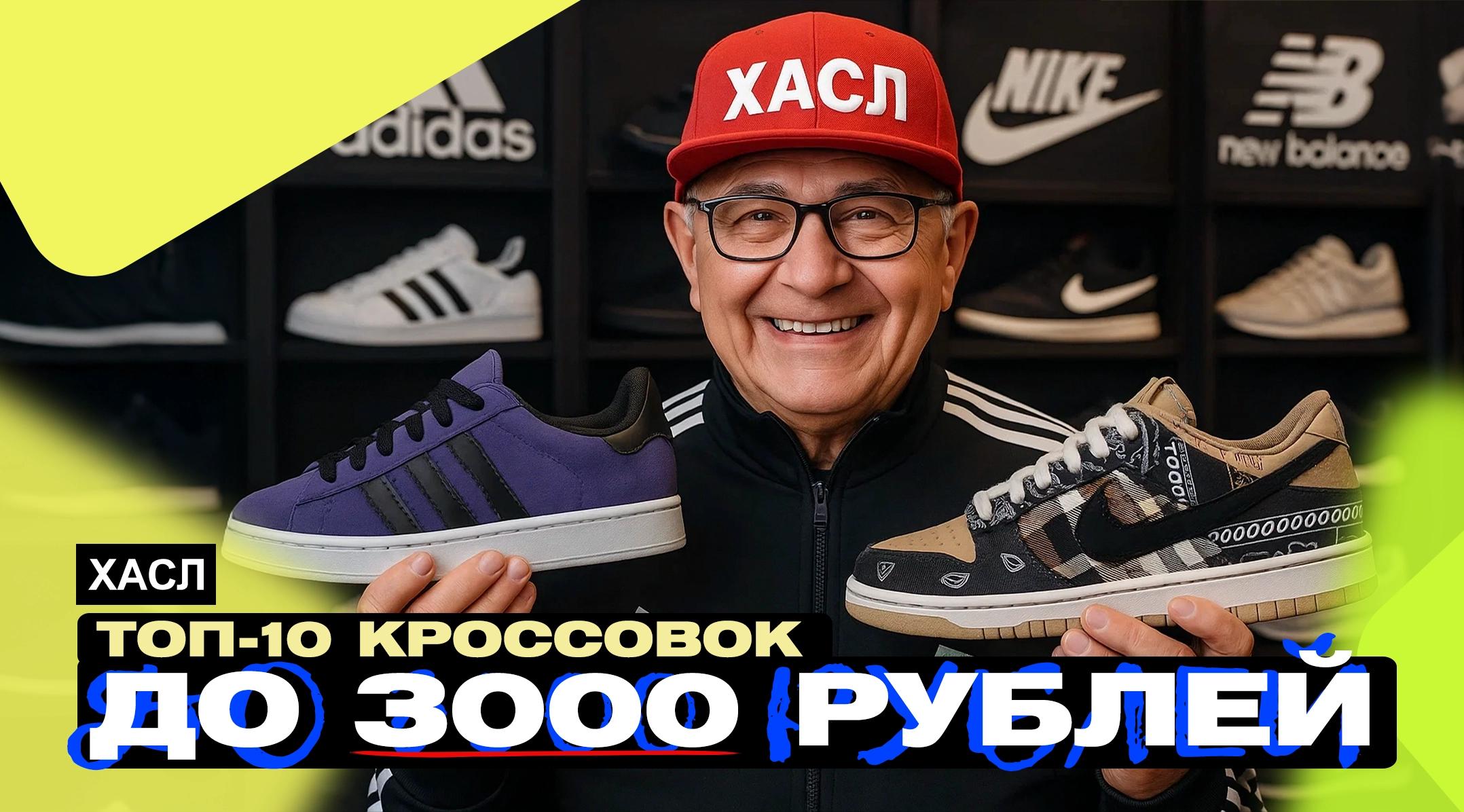 ТОП-10 КРОССОВОК ДО ₽3.000