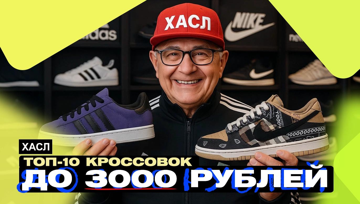 ТОП-10 КРОССОВОК ДО ₽3.000