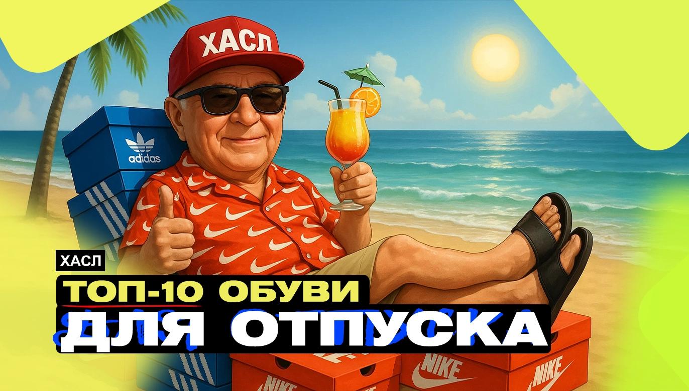 ТОП-10 КРОССОВОК ДЛЯ ОТДЫХА ЛЕТОМ