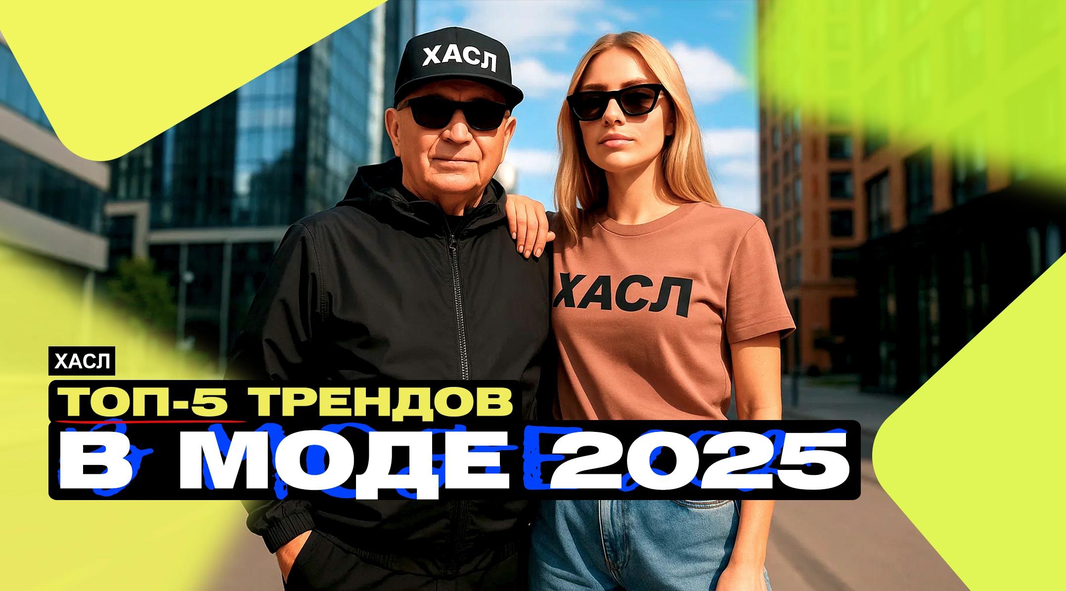 ТОП-5 ТРЕНДОВ В МОДЕ 2025: ЧТО ТАКОЕ СТРИТВИР, КЭЖУАЛ, TOTAL BLACK И ДРУГИЕ