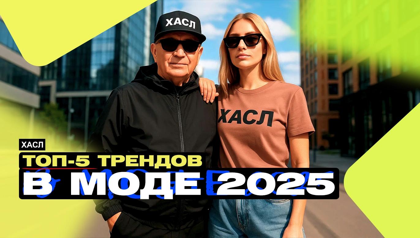 ТОП-5 ТРЕНДОВ В МОДЕ 2025: ЧТО ТАКОЕ СТРИТВИР, КЭЖУАЛ, TOTAL BLACK И ДРУГИЕ