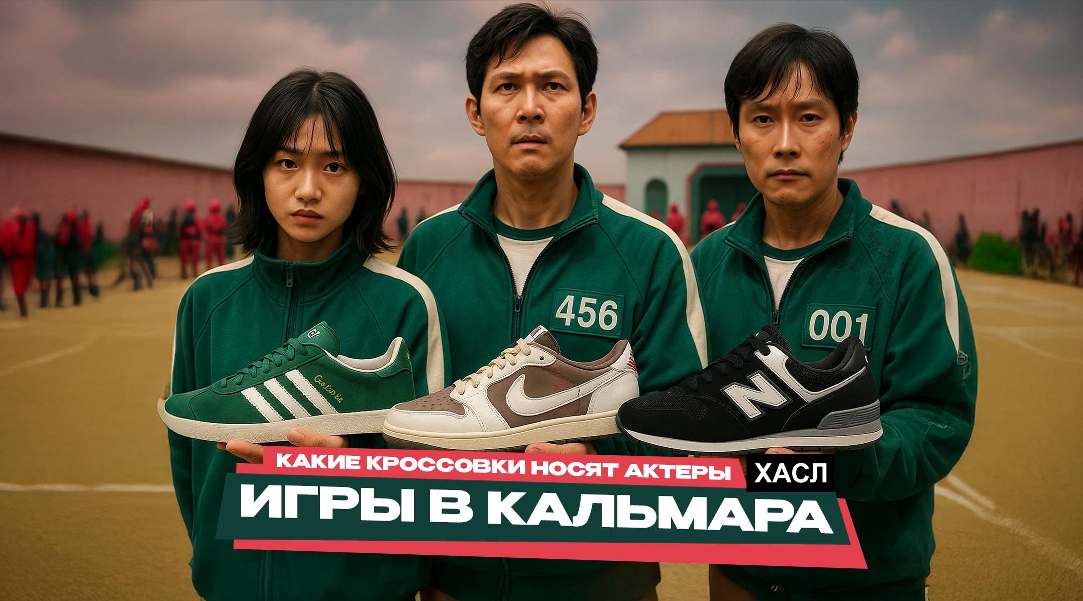 3 сезон «Игры в кальмара» смотреть кроссовки звезд