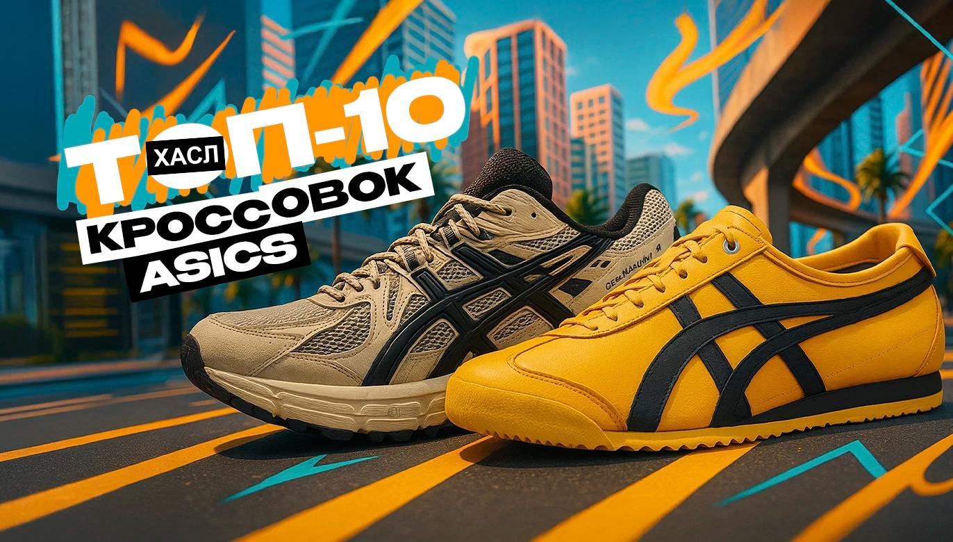 ТОП 10 КРОССОВОК АСИКС ЗА ВСЕ ВРЕМЯ