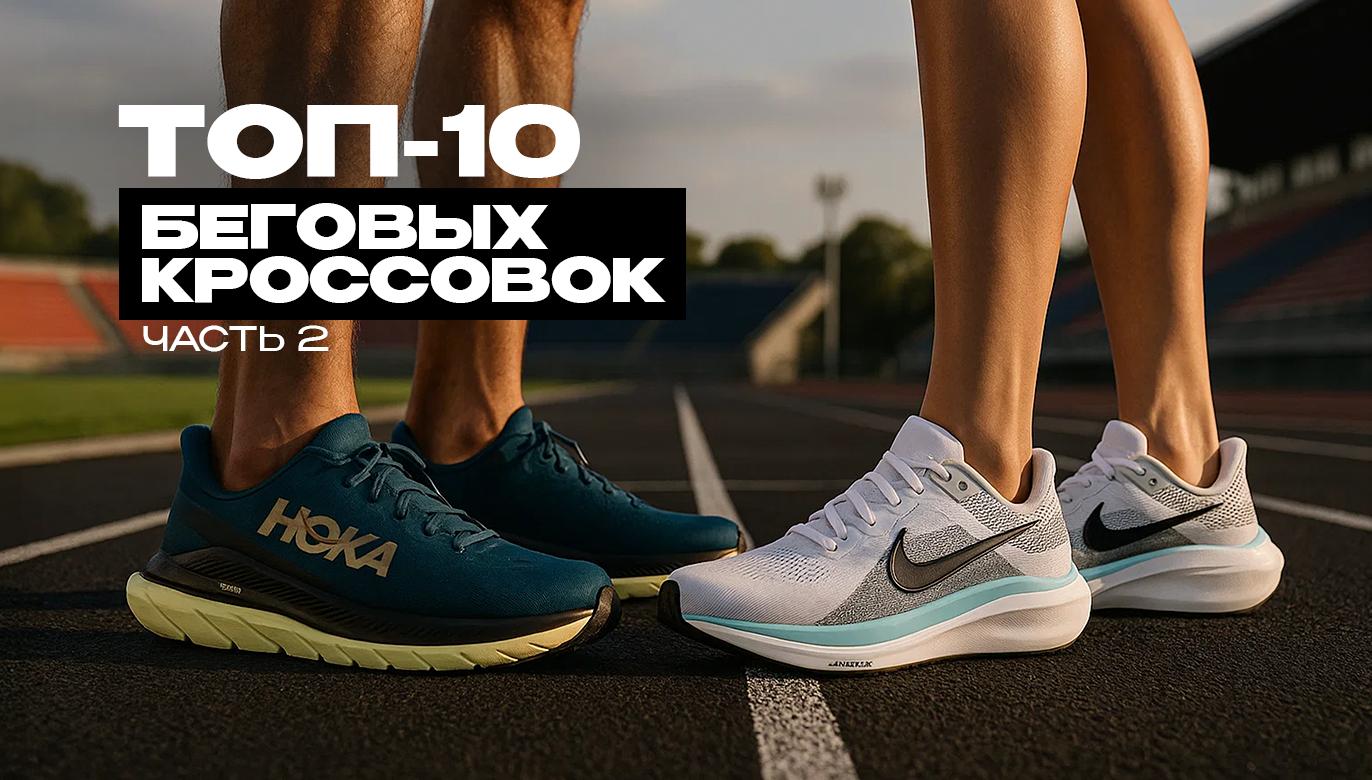 ТОП-10 БЕГОВЫХ КРОССОВОК В 2025 ГОДУ: ВТОРАЯ ЧАСТЬ