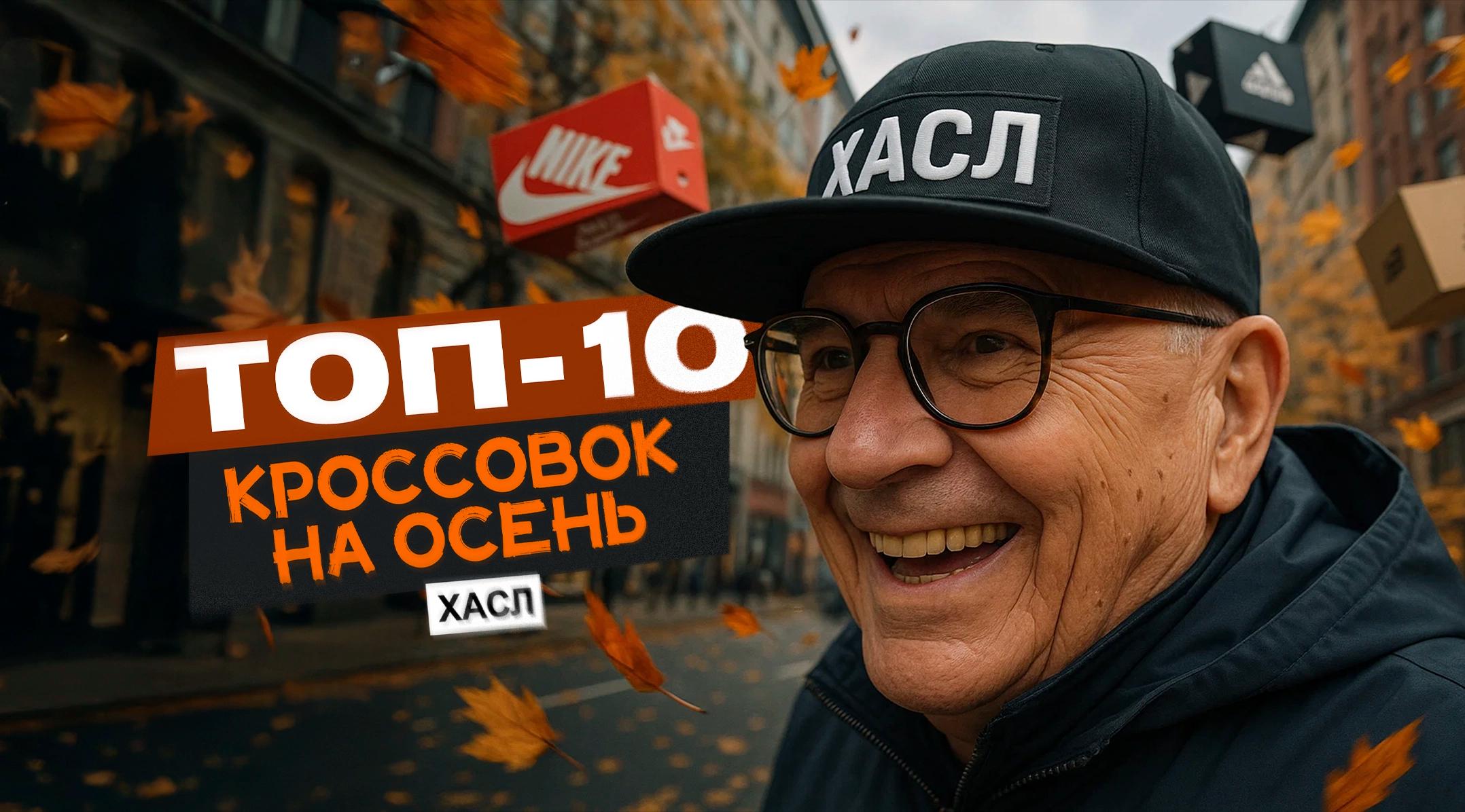 ТОП-10: КАКИЕ КРОССОВКИ КУПИТЬ НА ОСЕНЬ 2025 ГОДА