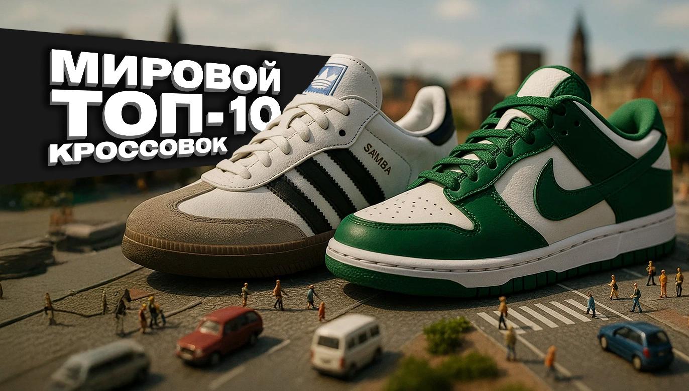 ТОП-10 САМЫХ ПОПУЛЯРНЫХ КРОССОВОК В МИРЕ