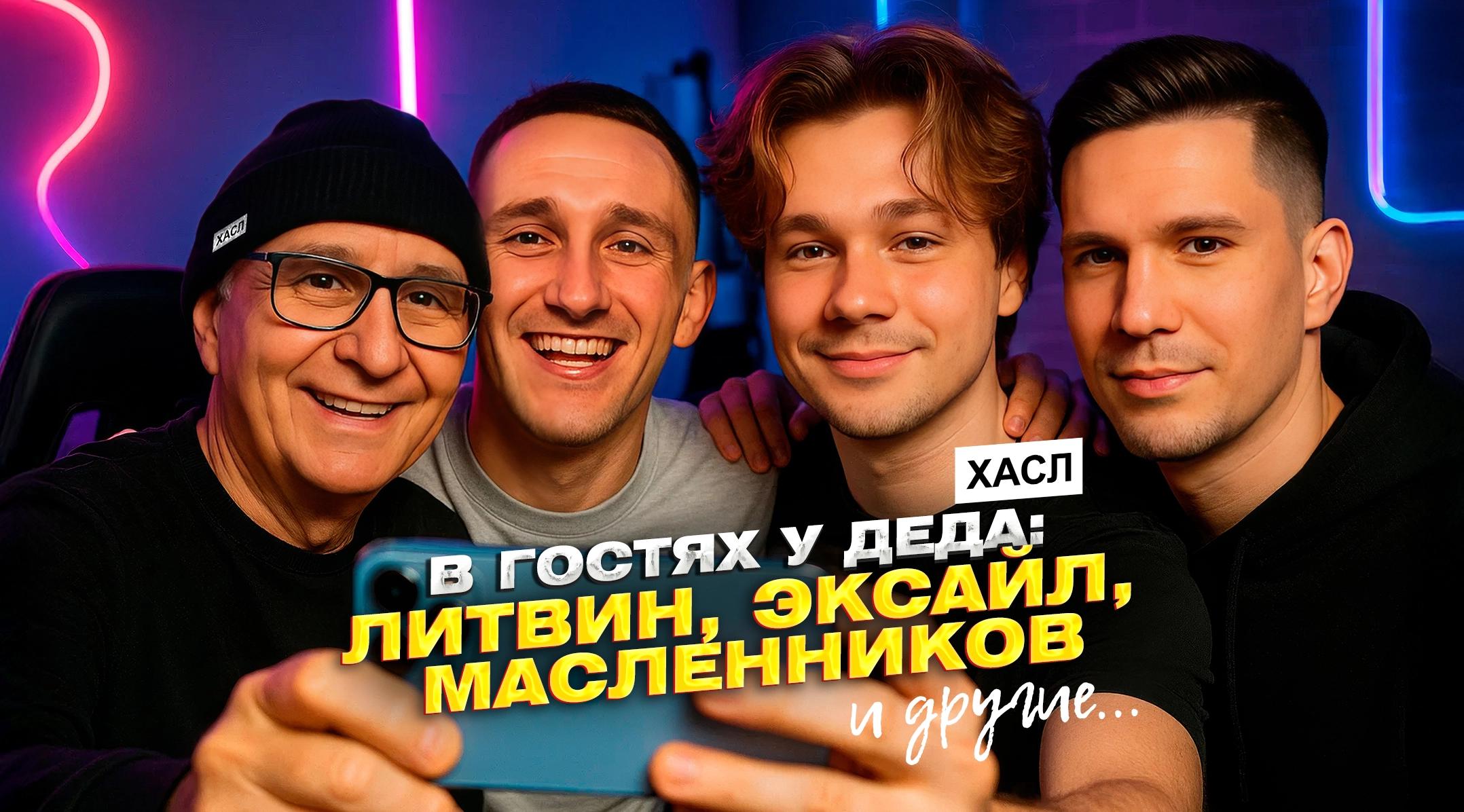 В гостях у Деда блогеры: Литвин, Эксайл, Масленников и другие