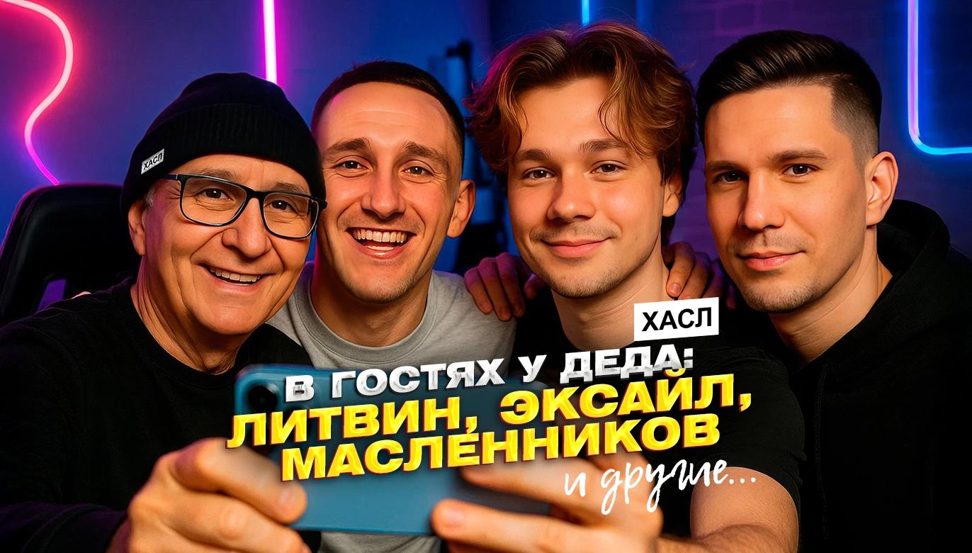 В гостях у Деда блогеры: Литвин, Эксайл, Масленников и другие