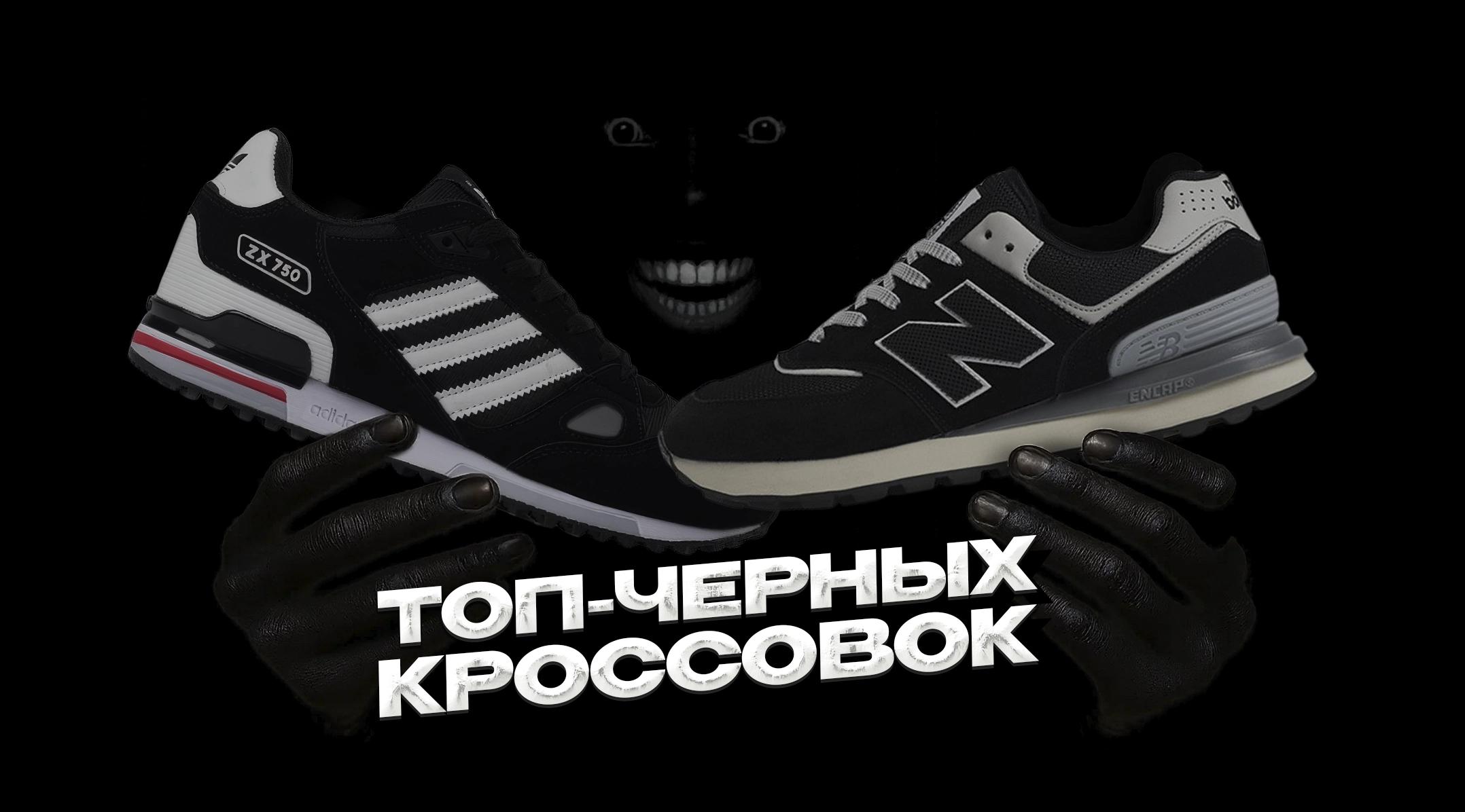 Лучшие черные кроссовки: 24 топовые модели