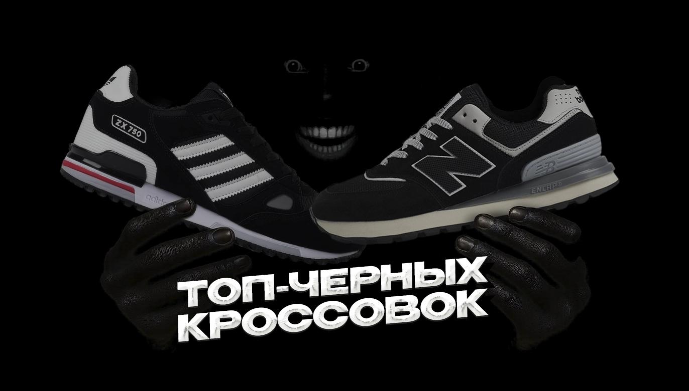 Лучшие черные кроссовки: 24 топовые модели
