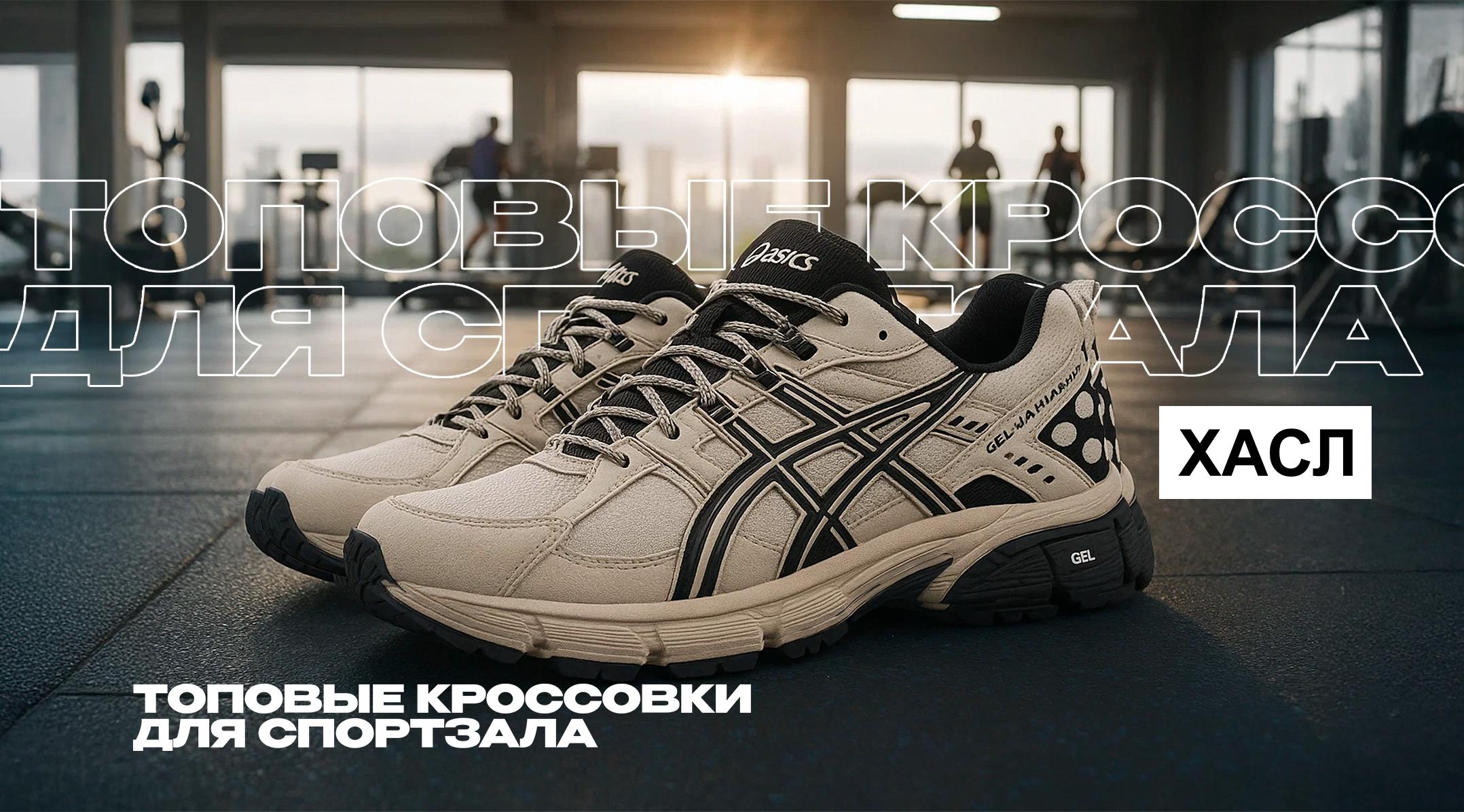 12 удобных кроссовок для тренажерного зала