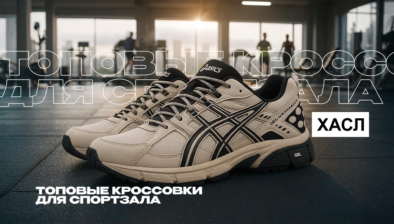 12 удобных кроссовок для тренажерного зала