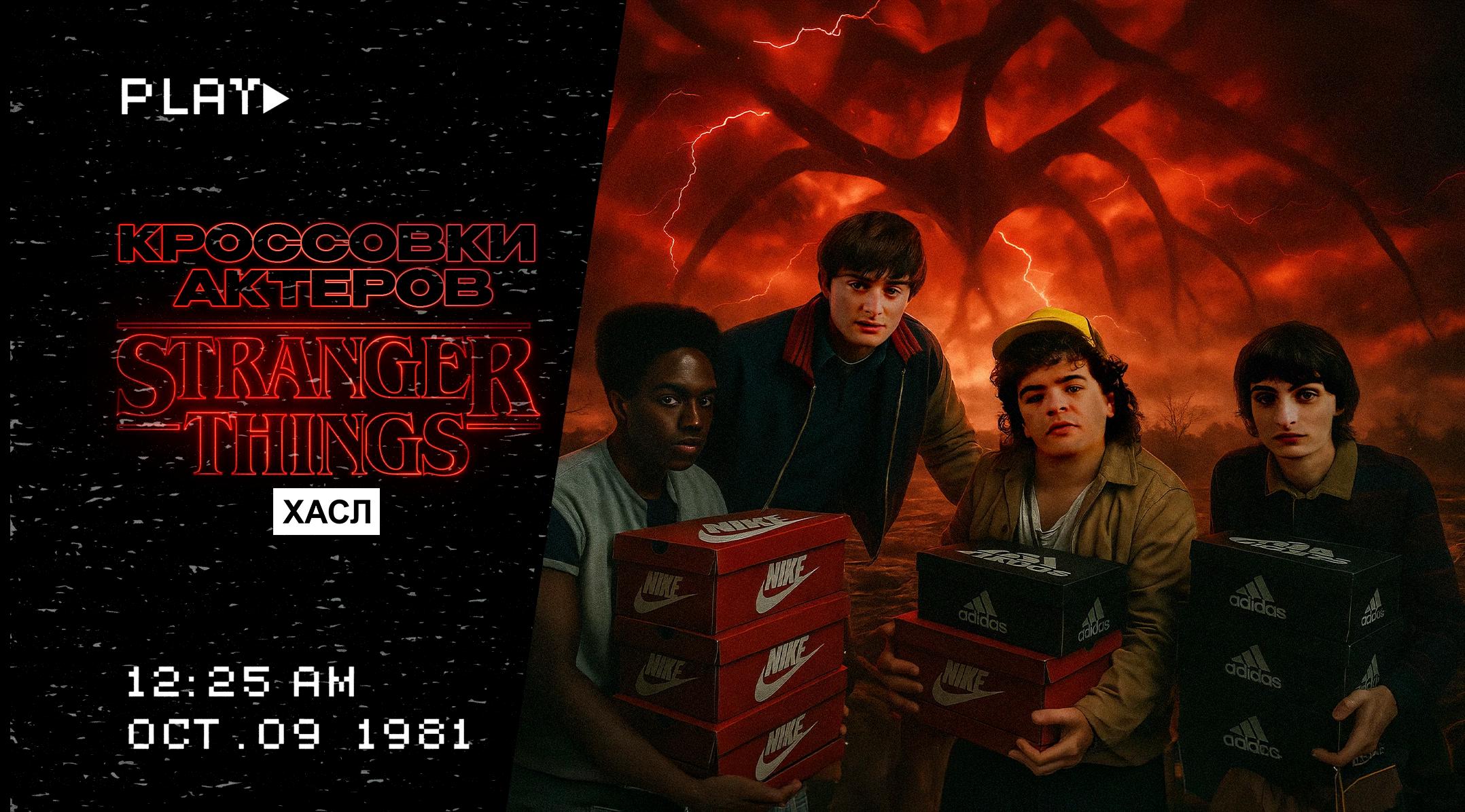 Кроссовки звезд сериала «Очень странные дела 5 сезон»