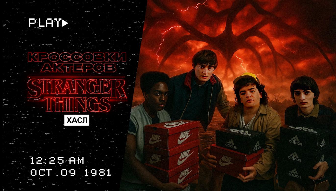 Кроссовки звезд сериала «Очень странные дела 5 сезон»