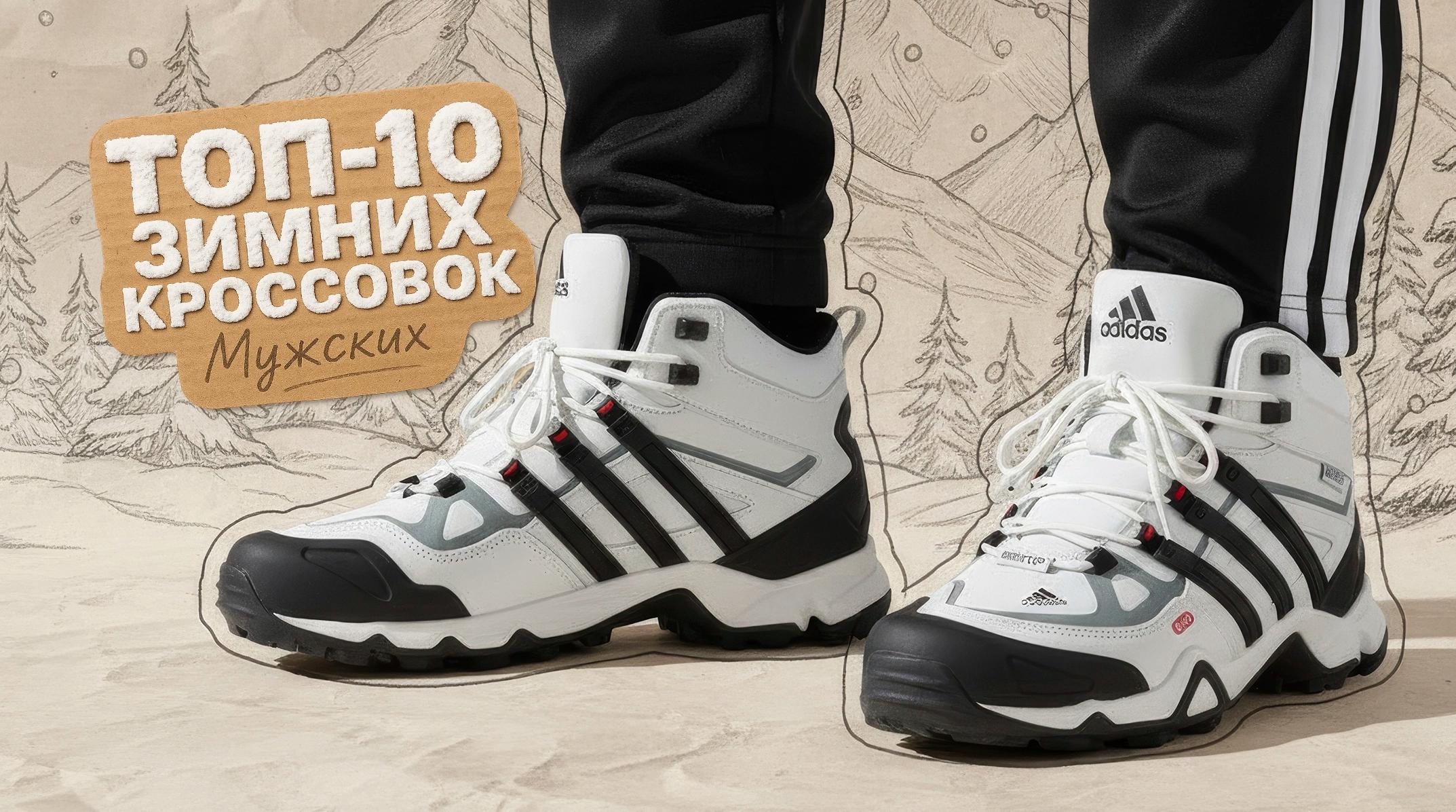 ТОП-10 КРОССОВОК НА ДЕКАБРЬ-2026 ДЛЯ МУЖЧИН