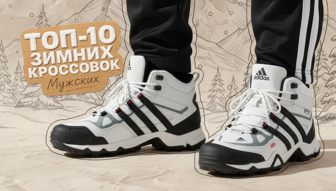 ТОП-10 КРОССОВОК НА ДЕКАБРЬ-2026 ДЛЯ МУЖЧИН