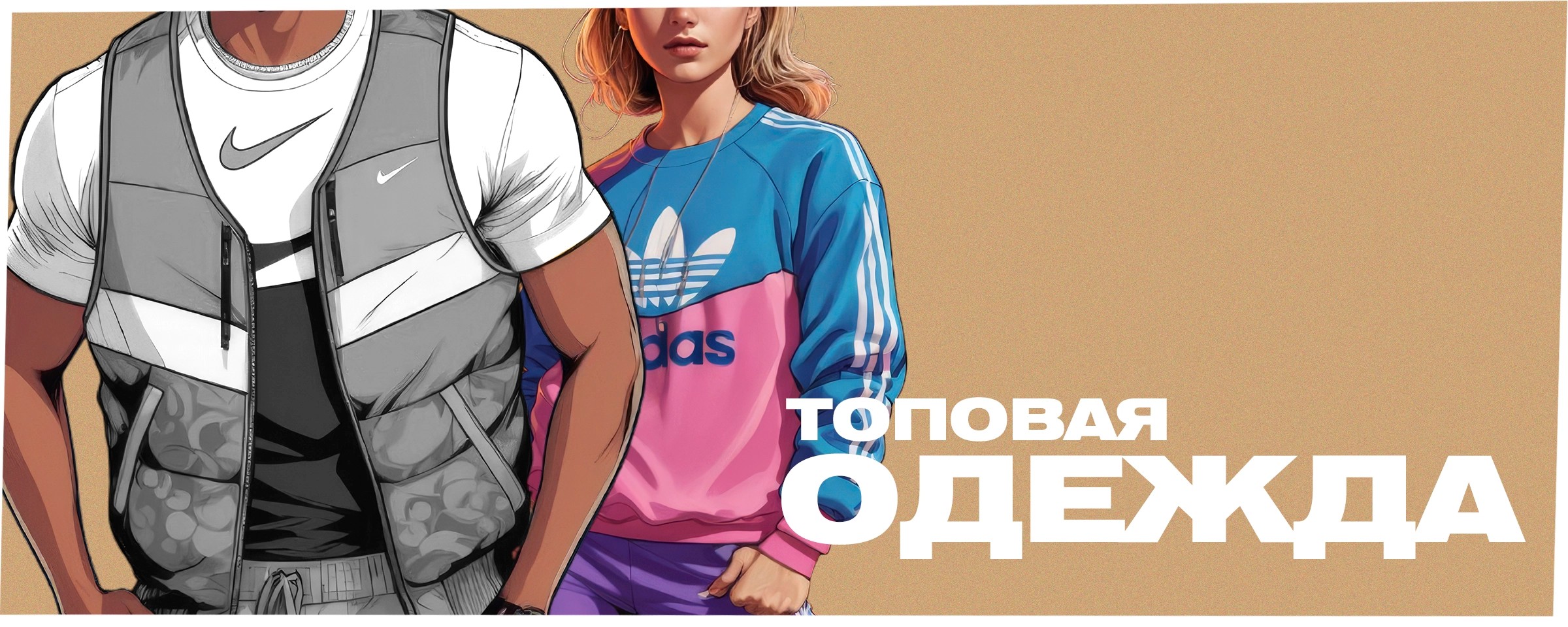 Топовая одежда