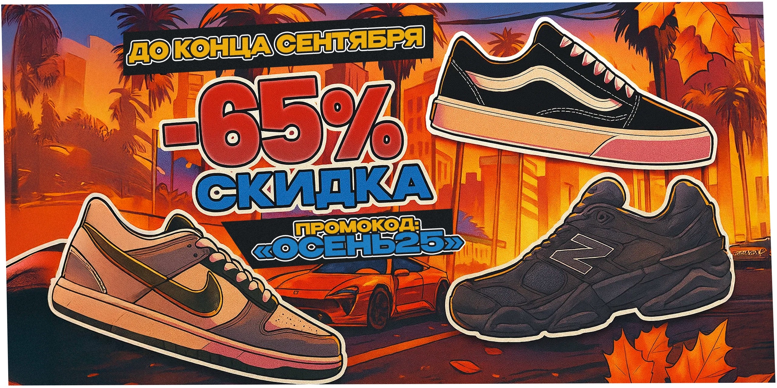 ОСЕНЬ 25 ПРОМИК