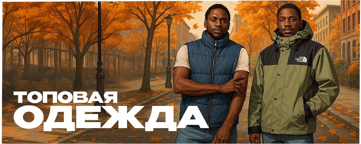 Топовая одежда