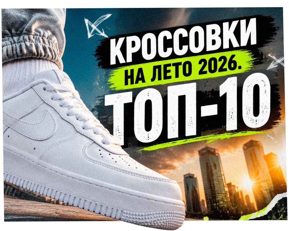 Топ-10 летних кроссовок для мужчин в 2026 году
