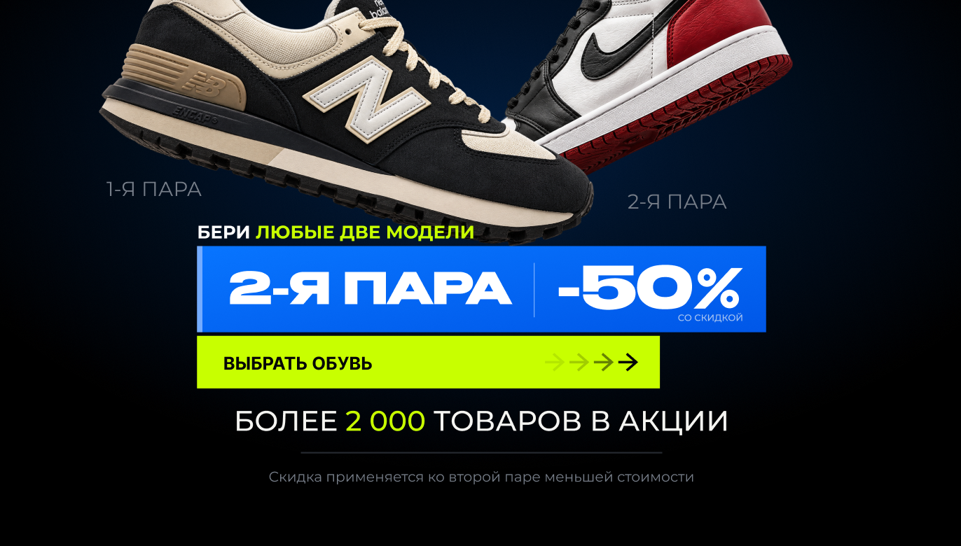 Акция ХАСЛ — скидка 50 процентов на 2 пару