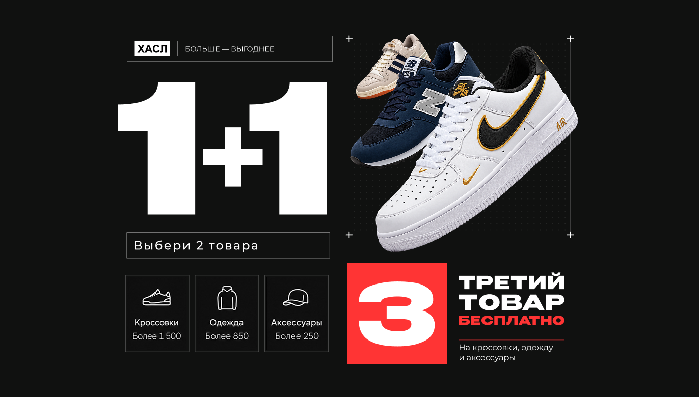 Акция ХАСЛ — один плюс один