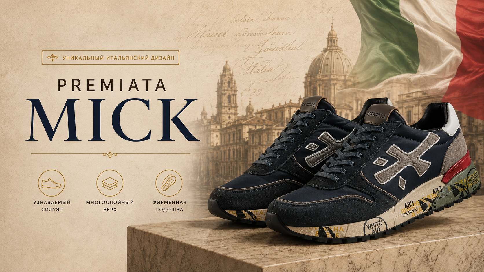 Premiata Mick &mdash; узнаваемый силуэт, многослойный верх и фирменная подошва
