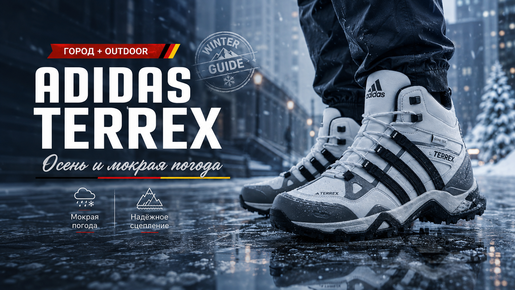 Adidas Terrex осенью и зимой 2026 &mdash; город и outdoor