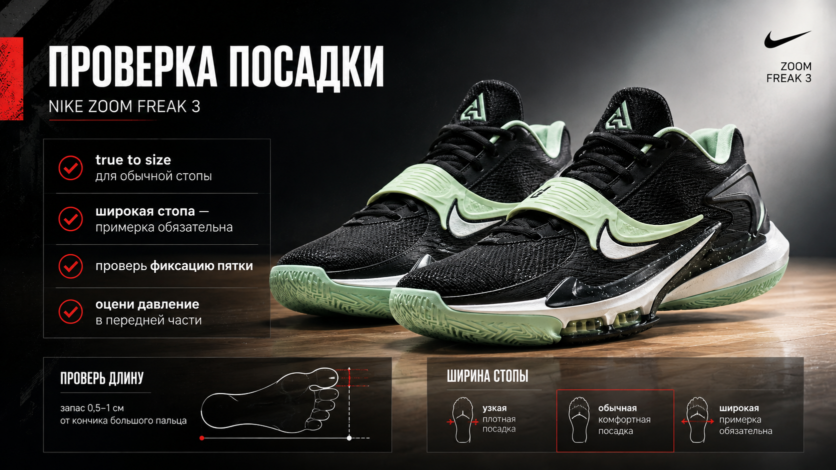 Проверка посадки Nike Zoom Freak 3 для обычной и широкой стопы