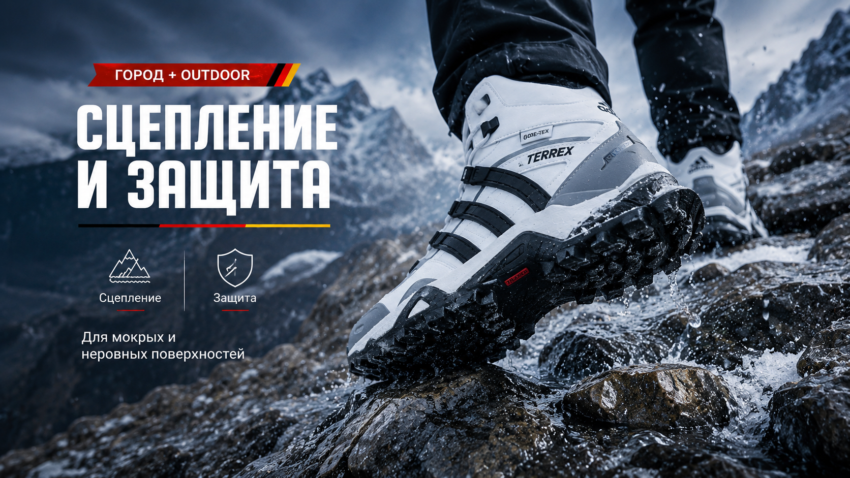 Adidas Terrex &mdash; сцепление и защита на мокрых и неровных поверхностях