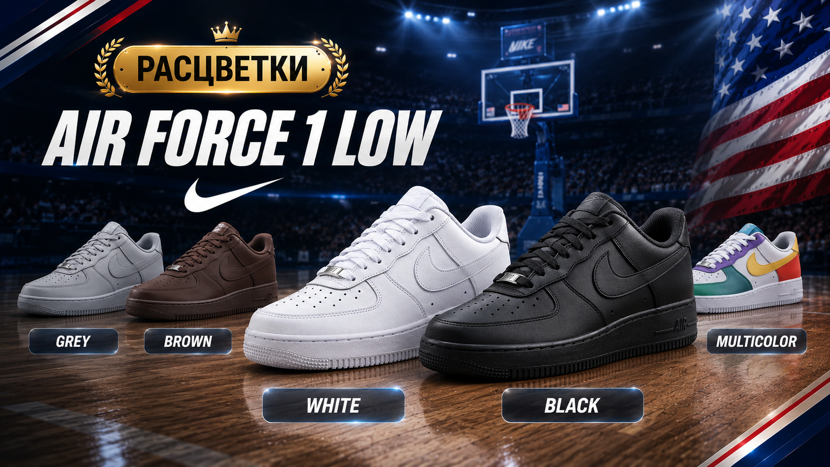 Расцветки Nike Air Force 1 Low: серые, коричневые, белые, чёрные и цветные