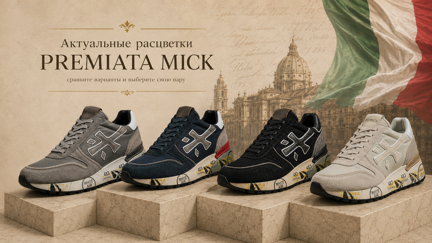 Актуальные расцветки Premiata Mick в ХАСЛ