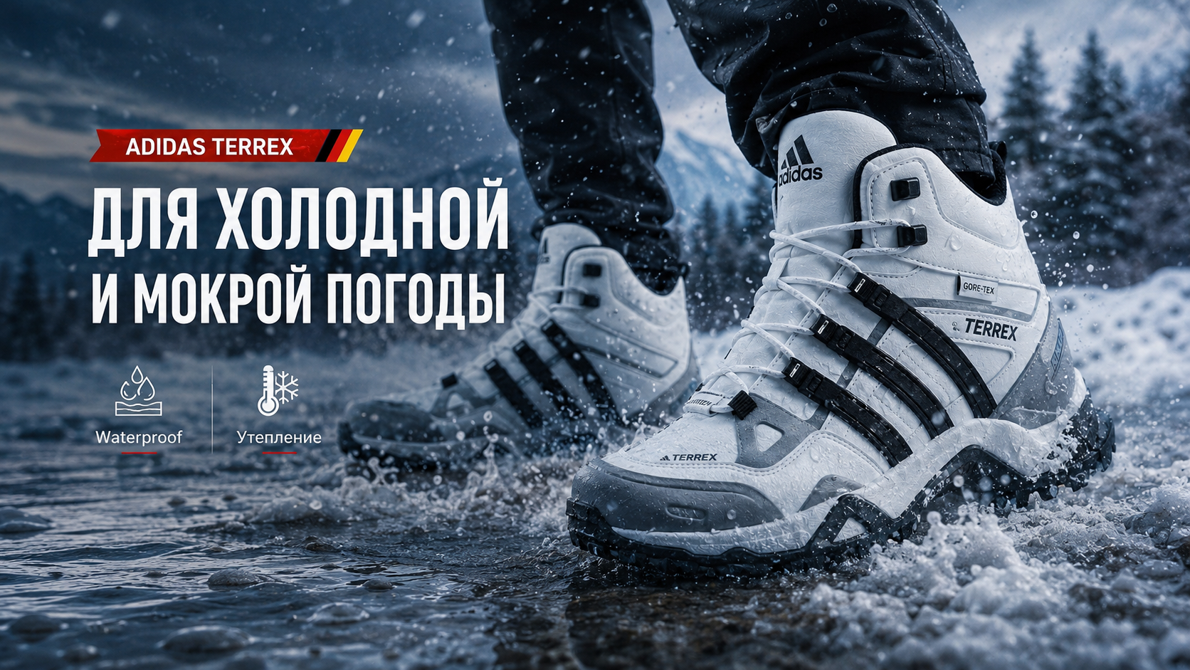 Adidas Terrex в городе в мокрую осеннюю погоду