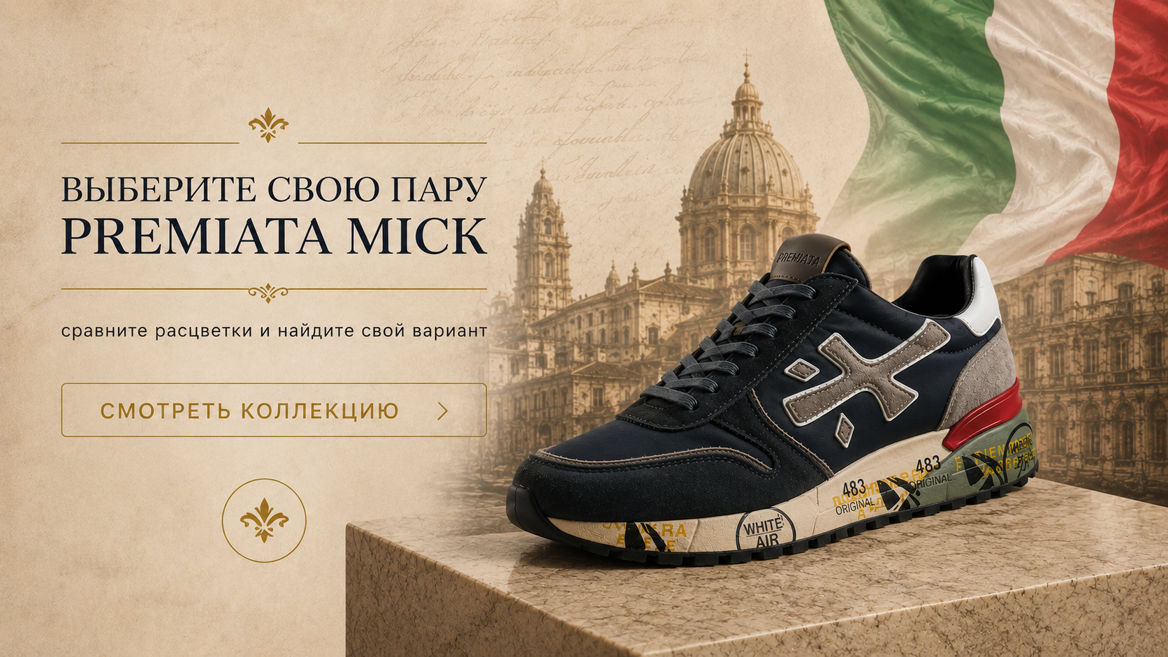 Выберите свою пару Premiata Mick