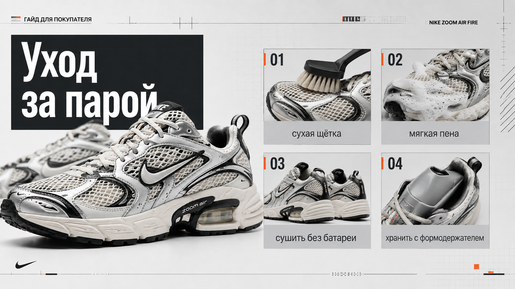 Уход за Nike Zoom Air Fire