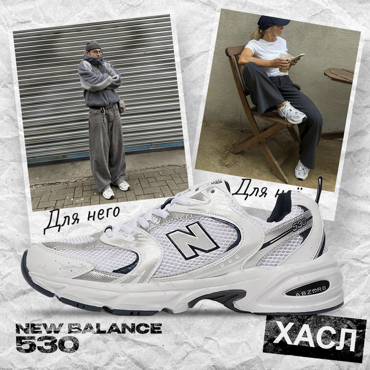 Образы с New Balance 530