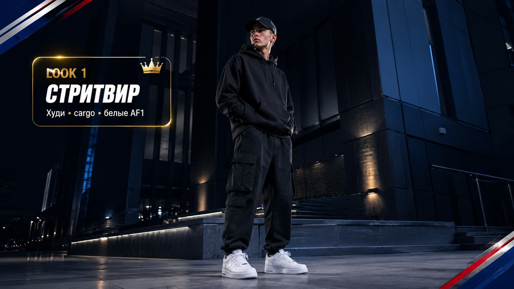 Белые Nike Air Force 1 Low в streetwear-образе с чёрным худи и cargo-брюками