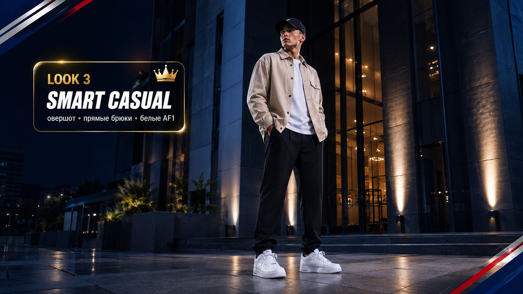 Белые Nike Air Force 1 Low в smart casual-образе со светлым овершотом и прямыми брюками