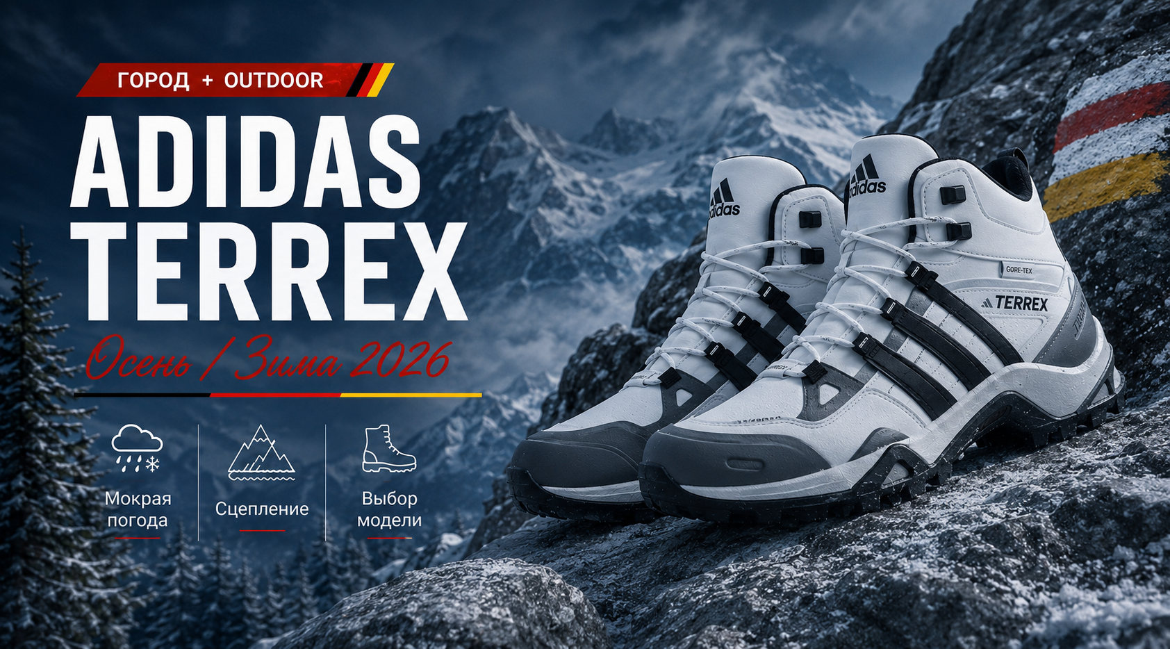 Adidas Terrex для холодной и мокрой погоды