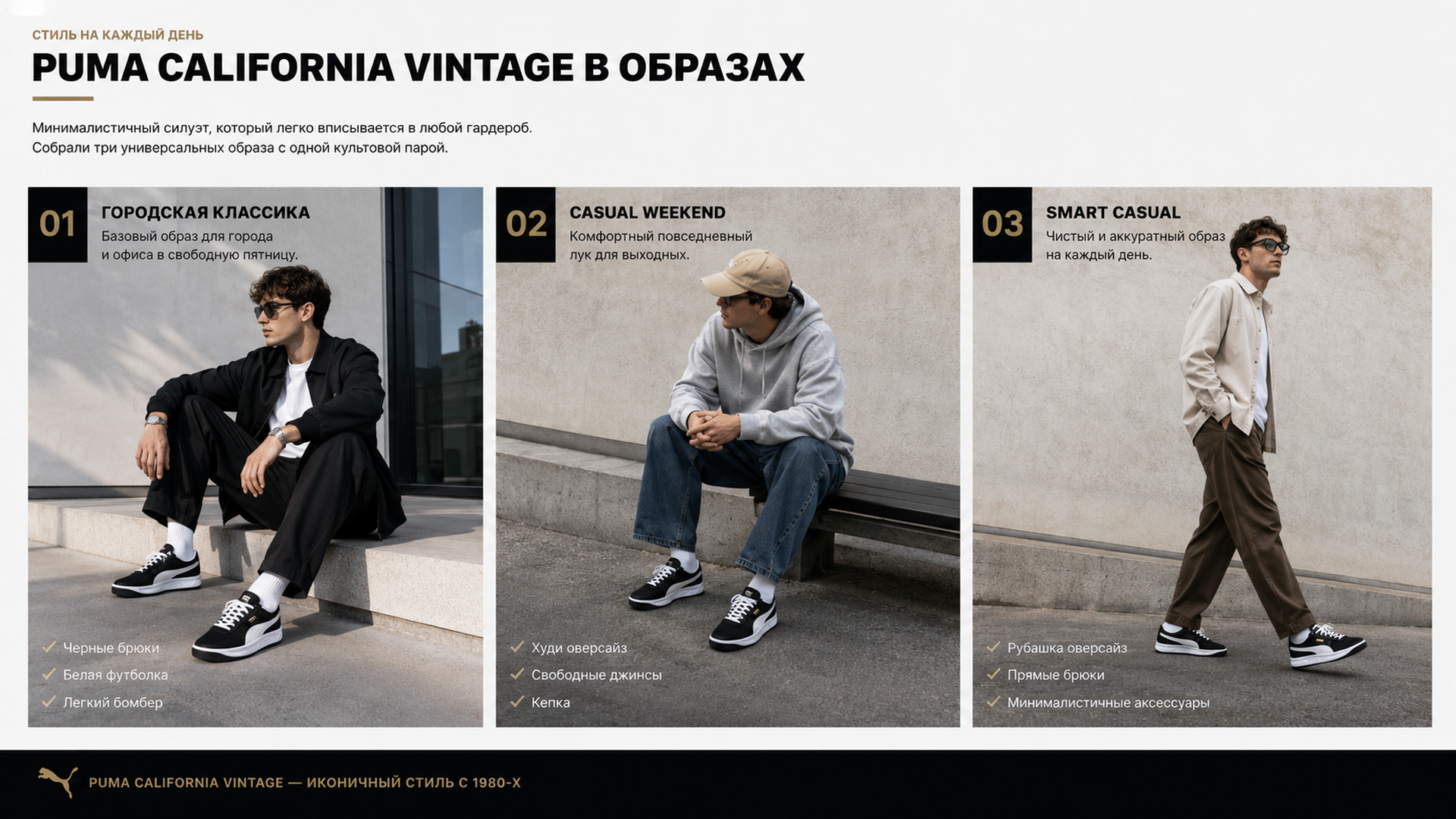 Три образа с Puma California Vintage